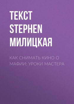 КАК СНИМАТЬ КИНО О МАФИИ: УРОКИ МАСТЕРА