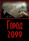 Город 2099 (СИ)