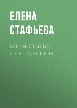 Время, ставшее пространством