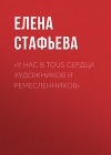 «У нас в Tous сердца художников и ремесленников»