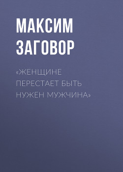 «Женщине перестает быть нужен мужчина»