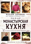 Монастырская кухня