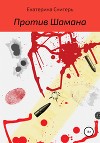 Против Шамана