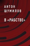 В «Рабстве»