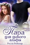 Пара для дикого альфы (СИ)
