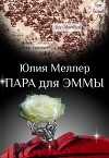 Пара для Эммы (СИ)