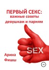 Первый секс: важные советы девушкам и парням