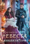 Невеста Инквизитора, или Ведьма на отборе - к беде! (СИ)
