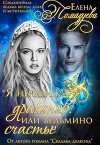 Я ненавижу драконов! или Ведьмино счастье. Часть 1 (СИ)