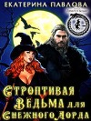 Строптивая Ведьма для Снежного Лорда (СИ)