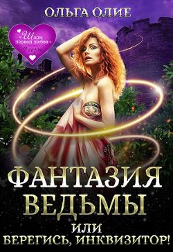 Фантазия ведьмы, или Берегись, Инквизитор! (СИ)