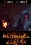 Исповедь Ведьмы (СИ)