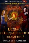 Ведьма созидательного пламени 2 (СИ)