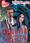 Ведьма (не) против любви (СИ)