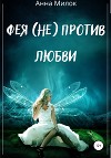 Фея (не) против любви (СИ)