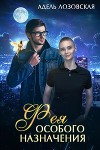 Фея особого назначения (СИ)