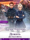 Дожить до рассвета (СИ)
