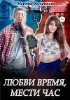Любви время, мести час (СИ)