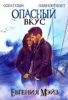 Опасный вкус (СИ)