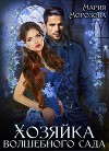 Хозяйка волшебного сада (СИ)
