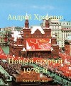 Новый старый 1978-й. Книга седьмая (СИ)