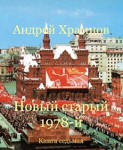 Новый старый 1978-й. Книга седьмая (СИ)