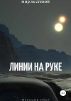 Линии на руке 2 (СИ)