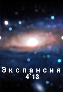 Экспансия 4`13 (СИ)