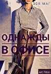 Однажды, в офисе (СИ)