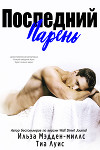 Последний парень (ЛП)