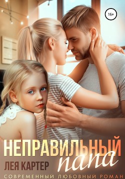 Неправильный папа (СИ)