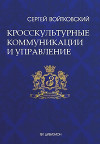 Том 6. Кросскультурные коммуникации и управление