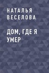 Дом, где я умер