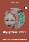Изумрудная сказка