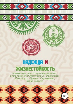 Надежда и жизнестойкость – понимание психотерапевтических стратегий Милтона Х. Эриксона