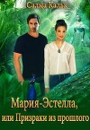 Мария-Эстелла, или Призраки из прошлого (СИ)
