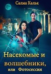 Насекомые и волшебники, или Фотосессия (СИ)