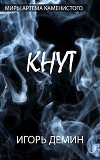 Кнут (СИ)