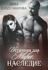Истинная для Мира: Наследие (СИ)