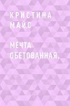 Мечта обетованная.