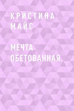 Мечта обетованная.