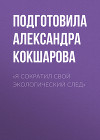 «Я СОКРАТИЛ СВОЙ ЭКОЛОГИЧЕСКИЙ СЛЕД»