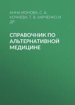 Справочник по альтернативной медицине