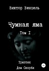 Чумная яма
