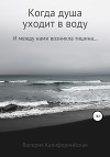 Когда душа уходит в воду