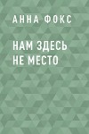 Нам здесь не место