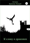 К слову о драконах (СИ)