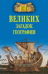 100 великих загадок географии