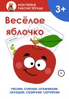 Весёлое яблочко. Мои первые рабочие тетради