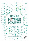 Дом по матрице рождения. Психология пространства